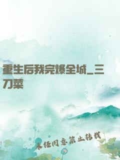 重生后我完爆全城