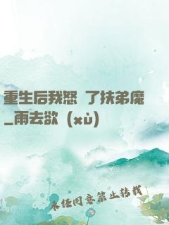 重生后我怒懟了扶弟魔