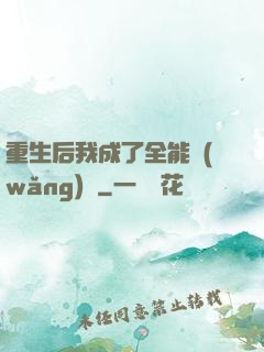 重生后我成了全能網(wǎng)紅