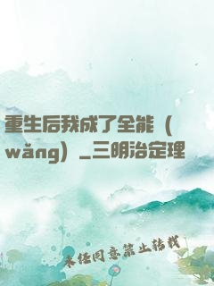 重生后我成了全能網(wǎng)紅
