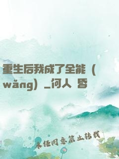 重生后我成了全能網(wǎng)紅