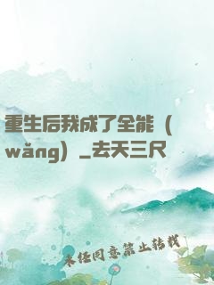 重生后我成了全能網(wǎng)紅