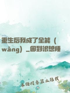 重生后我成了全能網(wǎng)紅