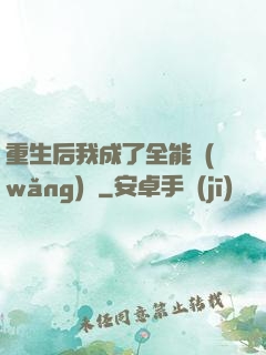 重生后我成了全能網(wǎng)紅