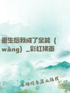 重生后我成了全能網(wǎng)紅