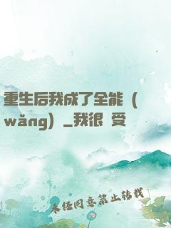 重生后我成了全能網(wǎng)紅