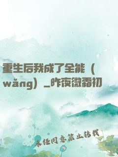 重生后我成了全能網(wǎng)紅
