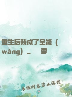 重生后我成了全能網(wǎng)紅