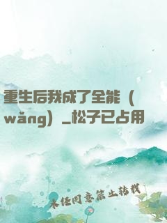 重生后我成了全能網(wǎng)紅
