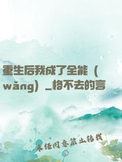 重生后我成了全能網(wǎng)紅
