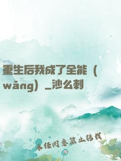 重生后我成了全能網(wǎng)紅