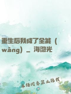 重生后我成了全能網(wǎng)紅