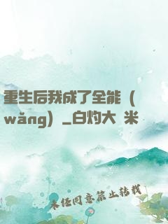 重生后我成了全能網(wǎng)紅