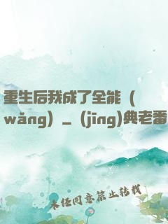 重生后我成了全能網(wǎng)紅