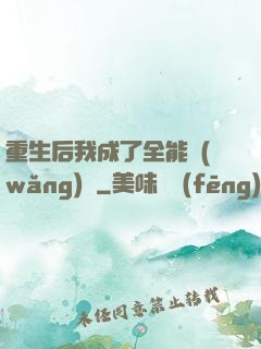 重生后我成了全能網(wǎng)紅
