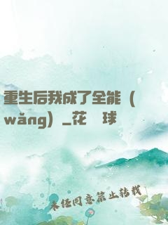 重生后我成了全能網(wǎng)紅