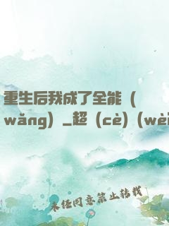 重生后我成了全能網(wǎng)紅