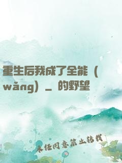 重生后我成了全能網(wǎng)紅