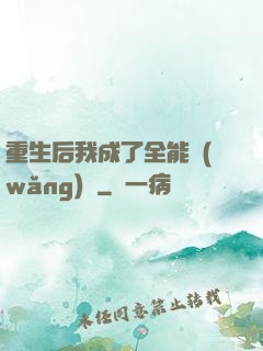 重生后我成了全能網(wǎng)紅