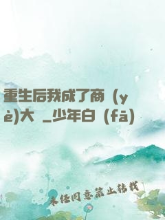 重生后我成了商業(yè)大鱷