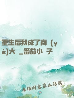 重生后我成了商業(yè)大鱷