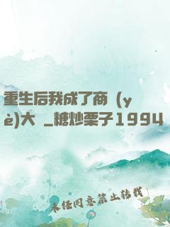重生后我成了商業(yè)大鱷