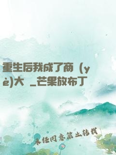 重生后我成了商業(yè)大鱷