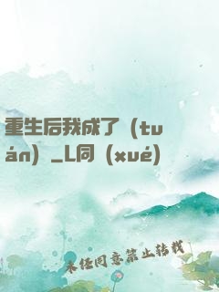 重生后我成了團(tuán)寵