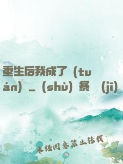 重生后我成了團(tuán)寵