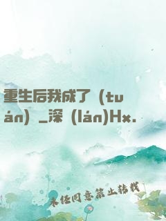 重生后我成了團(tuán)寵