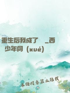 重生后我成了團寵