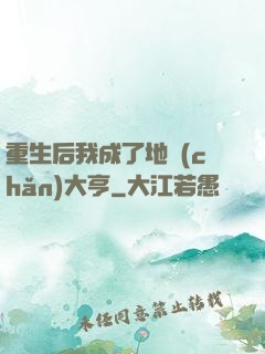 重生后我成了地產(chǎn)大亨