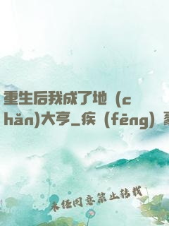 重生后我成了地產(chǎn)大亨