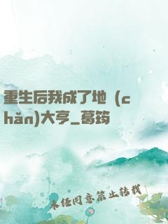 重生后我成了地產(chǎn)大亨