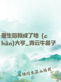 重生后我成了地產(chǎn)大亨
