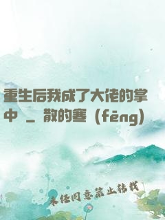 重生后我成了大佬的掌中寶