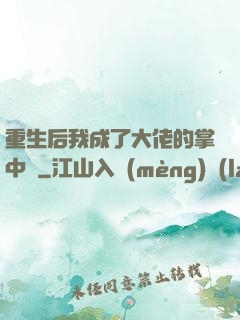 重生后我成了大佬的掌中寶