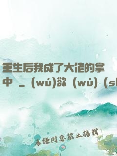 重生后我成了大佬的掌中寶