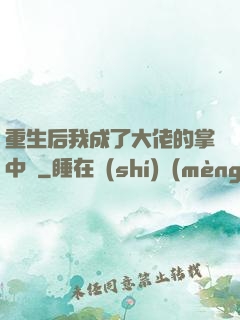 重生后我成了大佬的掌中寶
