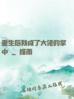 重生后我成了大佬的掌中寶