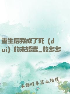 重生后我成了死對(duì)頭的未婚妻