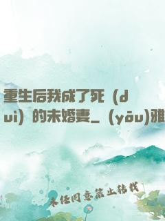 重生后我成了死對(duì)頭的未婚妻