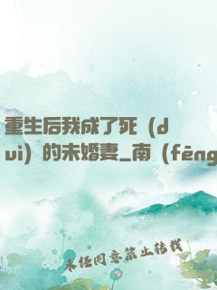 重生后我成了死對(duì)頭的未婚妻