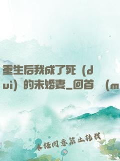 重生后我成了死對(duì)頭的未婚妻