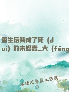 重生后我成了死對(duì)頭的未婚妻