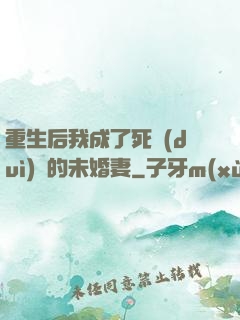 重生后我成了死對(duì)頭的未婚妻