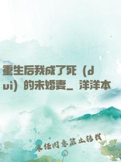 重生后我成了死對(duì)頭的未婚妻