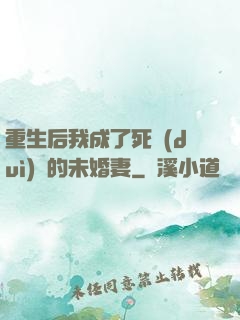 重生后我成了死對(duì)頭的未婚妻