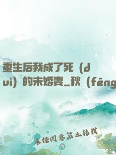 重生后我成了死對(duì)頭的未婚妻