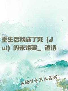 重生后我成了死對(duì)頭的未婚妻